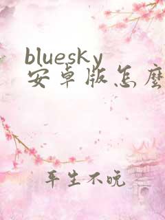 bluesky安卓版怎么下载