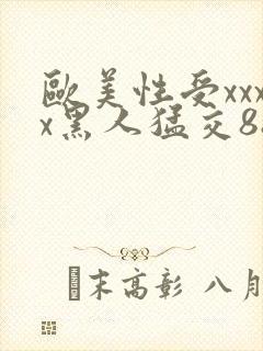 欧美性受xxxx黑人猛交88