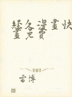 经久漫画快看漫画免费