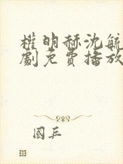 权明赫沈毓灵短剧免费播放