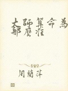 大师算命为什么那么准