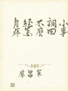 月经不调小肚子疼怎么回事