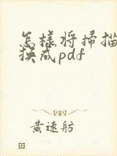 怎样将扫描件转换成pdf