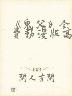 《鬼父》全集免费动漫版高清