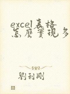 excel表格怎么实现多人编辑功能