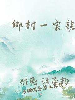 乡村一家亲