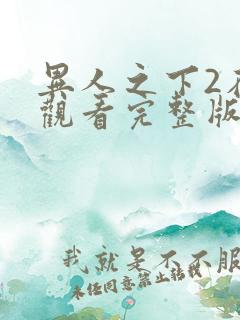 异人之下2在线观看完整版