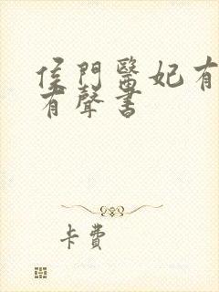 侯门医妃有点毒有声书