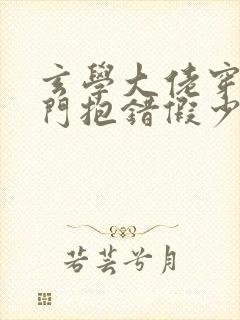 玄学大佬穿成豪门抱错假少爷txt