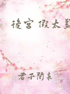 后宫 假太监