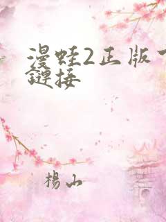 漫蛙2正版下载链接