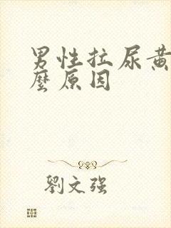 男性拉尿黄是什么原因