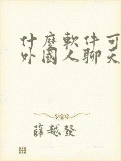 什么软件可以和外国人聊天