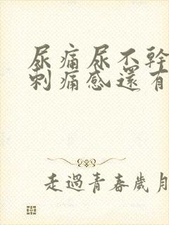 尿痛尿不干净有刺痛感还有血