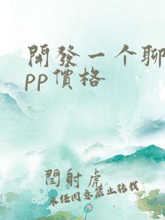 开发一个聊天app价格