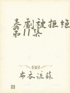 泰剧被拒绝的爱第11集