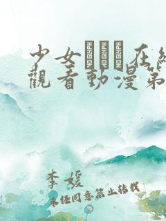 少女たちよ在线观看动漫第24集