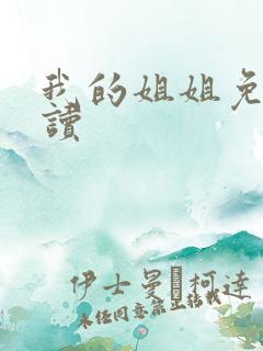 我的姐姐免费阅读
