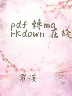 pdf 转markdown 在线
