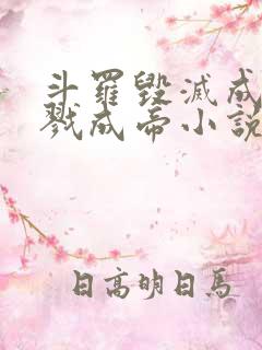 斗罗毁灭成神杀戮成帝小说阅读免费