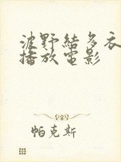 波野结多衣在线播放电影