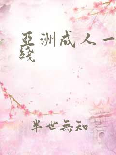 亚洲成人一卡在线