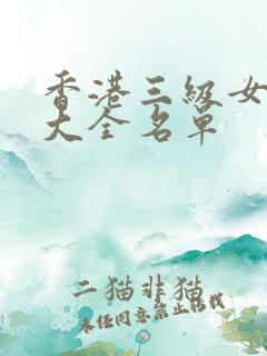 香港三级女演员大全名单