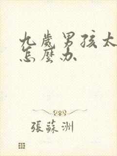 九岁男孩太叛逆怎么办