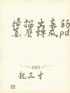 扫描出来的图片怎么转成pdf