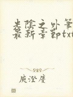 光阴之外笔趣阁最新章节txt