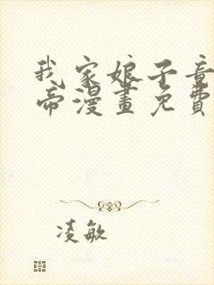 我家娘子竟是女帝漫画免费下拉式