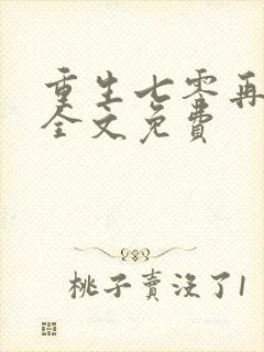 重生七零再高嫁全文免费