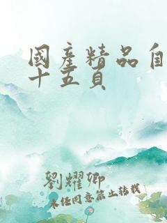 国产精品自拍第十五页