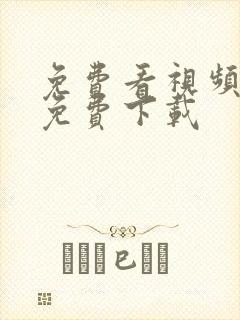 免费看视频软件免费下载
