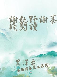谢执野谢蓁蓁在线阅读