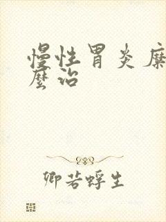 慢性胃炎糜烂怎么治