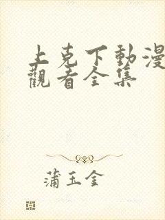 上克下动漫免费观看全集
