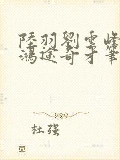 陆羽刘云峰小说鸿途奇才笔趣阁753