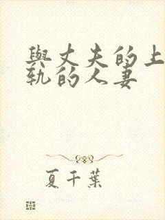 与丈夫的上司出轨的人妻