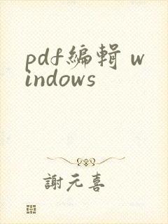 pdf编辑 windows