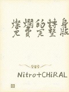 灿烂的转身观看免费完整版