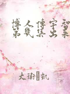 博人传宇智波斑第几集出来的