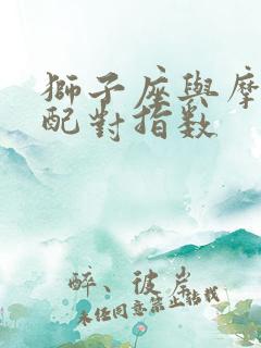 狮子座与摩羯座配对指数