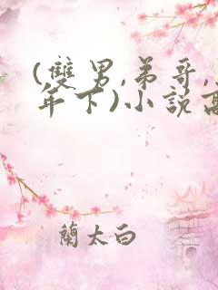 (双男,弟哥,年下)小说高干