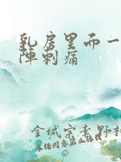 乳房里面一阵一阵刺痛