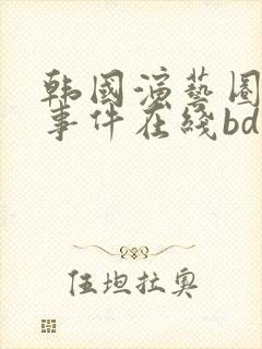 韩国演艺圈悲惨事件在线bd