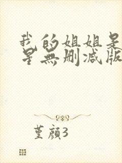我的姐姐是大明星无删减版