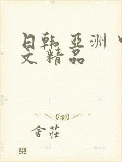 日韩 亚洲 中文 精品