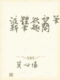液体欲望笔趣阁新笔趣阁