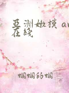 亚洲嫩模 av在线